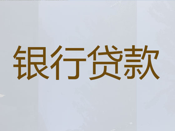 东海正规贷款公司-信用贷款